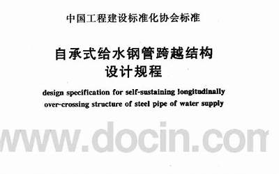 CECS214-2006 自承式给水钢管跨越结构设计规程.pdf
